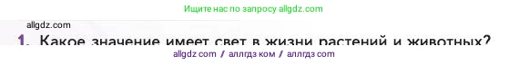 Биология, 11 класс Учебник, авторы: Пасечник Владимир Васильевич, Каменский Андрей Александрович, Рубцов Александр Михайлович, Швецов Глеб Геннадьевич, Абовян Леван Арташесович, Гапонюк Зоя Георгиевна, издательство Просвещение, Москва, 2023, страница 216, номер 1, Условие