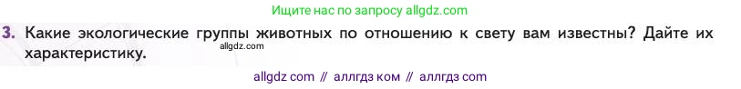 Биология, 11 класс Учебник, авторы: Пасечник Владимир Васильевич, Каменский Андрей Александрович, Рубцов Александр Михайлович, Швецов Глеб Геннадьевич, Абовян Леван Арташесович, Гапонюк Зоя Георгиевна, издательство Просвещение, Москва, 2023, страница 216, номер 3, Условие