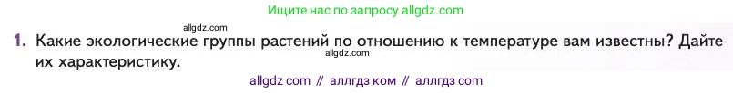 Биология, 11 класс Учебник, авторы: Пасечник Владимир Васильевич, Каменский Андрей Александрович, Рубцов Александр Михайлович, Швецов Глеб Геннадьевич, Абовян Леван Арташесович, Гапонюк Зоя Георгиевна, издательство Просвещение, Москва, 2023, страница 219, номер 1, Условие