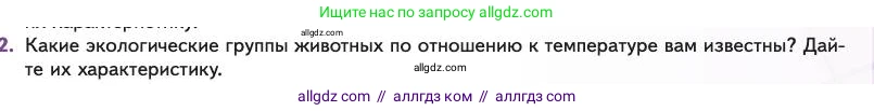 Биология, 11 класс Учебник, авторы: Пасечник Владимир Васильевич, Каменский Андрей Александрович, Рубцов Александр Михайлович, Швецов Глеб Геннадьевич, Абовян Леван Арташесович, Гапонюк Зоя Георгиевна, издательство Просвещение, Москва, 2023, страница 219, номер 2, Условие