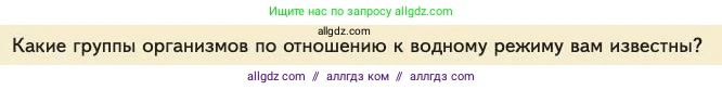 Биология, 11 класс Учебник, авторы: Пасечник Владимир Васильевич, Каменский Андрей Александрович, Рубцов Александр Михайлович, Швецов Глеб Геннадьевич, Абовян Леван Арташесович, Гапонюк Зоя Георгиевна, издательство Просвещение, Москва, 2023, страница 220, номер 1, Условие