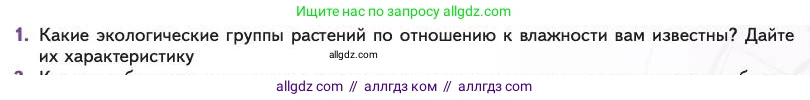Биология, 11 класс Учебник, авторы: Пасечник Владимир Васильевич, Каменский Андрей Александрович, Рубцов Александр Михайлович, Швецов Глеб Геннадьевич, Абовян Леван Арташесович, Гапонюк Зоя Георгиевна, издательство Просвещение, Москва, 2023, страница 223, номер 1, Условие