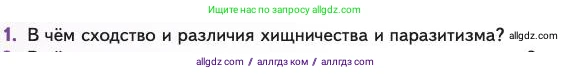 Биология, 11 класс Учебник, авторы: Пасечник Владимир Васильевич, Каменский Андрей Александрович, Рубцов Александр Михайлович, Швецов Глеб Геннадьевич, Абовян Леван Арташесович, Гапонюк Зоя Георгиевна, издательство Просвещение, Москва, 2023, страница 228, номер 1, Условие