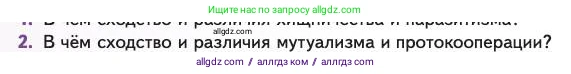 Биология, 11 класс Учебник, авторы: Пасечник Владимир Васильевич, Каменский Андрей Александрович, Рубцов Александр Михайлович, Швецов Глеб Геннадьевич, Абовян Леван Арташесович, Гапонюк Зоя Георгиевна, издательство Просвещение, Москва, 2023, страница 228, номер 2, Условие