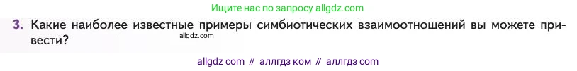 Биология, 11 класс Учебник, авторы: Пасечник Владимир Васильевич, Каменский Андрей Александрович, Рубцов Александр Михайлович, Швецов Глеб Геннадьевич, Абовян Леван Арташесович, Гапонюк Зоя Георгиевна, издательство Просвещение, Москва, 2023, страница 228, номер 3, Условие
