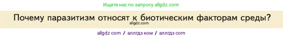 Биология, 11 класс Учебник, авторы: Пасечник Владимир Васильевич, Каменский Андрей Александрович, Рубцов Александр Михайлович, Швецов Глеб Геннадьевич, Абовян Леван Арташесович, Гапонюк Зоя Георгиевна, издательство Просвещение, Москва, 2023, страница 228, номер 1, Условие