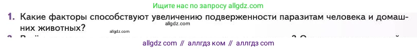 Биология, 11 класс Учебник, авторы: Пасечник Владимир Васильевич, Каменский Андрей Александрович, Рубцов Александр Михайлович, Швецов Глеб Геннадьевич, Абовян Леван Арташесович, Гапонюк Зоя Георгиевна, издательство Просвещение, Москва, 2023, страница 233, номер 1, Условие