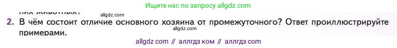 Биология, 11 класс Учебник, авторы: Пасечник Владимир Васильевич, Каменский Андрей Александрович, Рубцов Александр Михайлович, Швецов Глеб Геннадьевич, Абовян Леван Арташесович, Гапонюк Зоя Георгиевна, издательство Просвещение, Москва, 2023, страница 233, номер 2, Условие