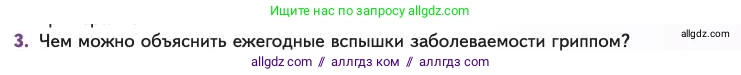 Биология, 11 класс Учебник, авторы: Пасечник Владимир Васильевич, Каменский Андрей Александрович, Рубцов Александр Михайлович, Швецов Глеб Геннадьевич, Абовян Леван Арташесович, Гапонюк Зоя Георгиевна, издательство Просвещение, Москва, 2023, страница 233, номер 3, Условие