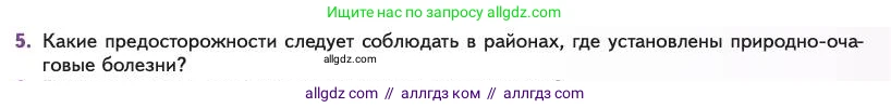 Биология, 11 класс Учебник, авторы: Пасечник Владимир Васильевич, Каменский Андрей Александрович, Рубцов Александр Михайлович, Швецов Глеб Геннадьевич, Абовян Леван Арташесович, Гапонюк Зоя Георгиевна, издательство Просвещение, Москва, 2023, страница 233, номер 5, Условие