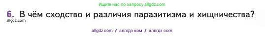 Биология, 11 класс Учебник, авторы: Пасечник Владимир Васильевич, Каменский Андрей Александрович, Рубцов Александр Михайлович, Швецов Глеб Геннадьевич, Абовян Леван Арташесович, Гапонюк Зоя Георгиевна, издательство Просвещение, Москва, 2023, страница 233, номер 6, Условие