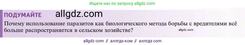 Биология, 11 класс Учебник, авторы: Пасечник Владимир Васильевич, Каменский Андрей Александрович, Рубцов Александр Михайлович, Швецов Глеб Геннадьевич, Абовян Леван Арташесович, Гапонюк Зоя Георгиевна, издательство Просвещение, Москва, 2023, страница 233, Условие