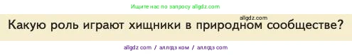 Биология, 11 класс Учебник, авторы: Пасечник Владимир Васильевич, Каменский Андрей Александрович, Рубцов Александр Михайлович, Швецов Глеб Геннадьевич, Абовян Леван Арташесович, Гапонюк Зоя Георгиевна, издательство Просвещение, Москва, 2023, страница 234, номер 1, Условие
