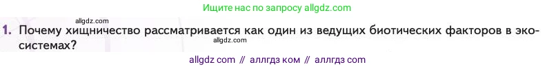 Биология, 11 класс Учебник, авторы: Пасечник Владимир Васильевич, Каменский Андрей Александрович, Рубцов Александр Михайлович, Швецов Глеб Геннадьевич, Абовян Леван Арташесович, Гапонюк Зоя Георгиевна, издательство Просвещение, Москва, 2023, страница 236, номер 1, Условие