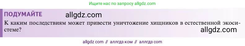Биология, 11 класс Учебник, авторы: Пасечник Владимир Васильевич, Каменский Андрей Александрович, Рубцов Александр Михайлович, Швецов Глеб Геннадьевич, Абовян Леван Арташесович, Гапонюк Зоя Георгиевна, издательство Просвещение, Москва, 2023, страница 237, Условие