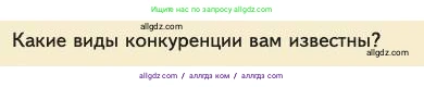 Биология, 11 класс Учебник, авторы: Пасечник Владимир Васильевич, Каменский Андрей Александрович, Рубцов Александр Михайлович, Швецов Глеб Геннадьевич, Абовян Леван Арташесович, Гапонюк Зоя Георгиевна, издательство Просвещение, Москва, 2023, страница 238, номер 1, Условие