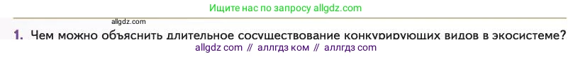 Биология, 11 класс Учебник, авторы: Пасечник Владимир Васильевич, Каменский Андрей Александрович, Рубцов Александр Михайлович, Швецов Глеб Геннадьевич, Абовян Леван Арташесович, Гапонюк Зоя Георгиевна, издательство Просвещение, Москва, 2023, страница 242, номер 1, Условие