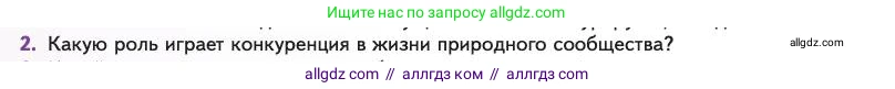 Биология, 11 класс Учебник, авторы: Пасечник Владимир Васильевич, Каменский Андрей Александрович, Рубцов Александр Михайлович, Швецов Глеб Геннадьевич, Абовян Леван Арташесович, Гапонюк Зоя Георгиевна, издательство Просвещение, Москва, 2023, страница 242, номер 2, Условие