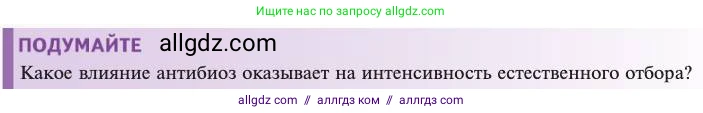 Биология, 11 класс Учебник, авторы: Пасечник Владимир Васильевич, Каменский Андрей Александрович, Рубцов Александр Михайлович, Швецов Глеб Геннадьевич, Абовян Леван Арташесович, Гапонюк Зоя Георгиевна, издательство Просвещение, Москва, 2023, страница 242, Условие