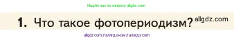 Биология, 11 класс Учебник, авторы: Пасечник Владимир Васильевич, Каменский Андрей Александрович, Рубцов Александр Михайлович, Швецов Глеб Геннадьевич, Абовян Леван Арташесович, Гапонюк Зоя Георгиевна, издательство Просвещение, Москва, 2023, страница 243, номер 1, Условие