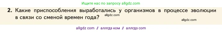 Биология, 11 класс Учебник, авторы: Пасечник Владимир Васильевич, Каменский Андрей Александрович, Рубцов Александр Михайлович, Швецов Глеб Геннадьевич, Абовян Леван Арташесович, Гапонюк Зоя Георгиевна, издательство Просвещение, Москва, 2023, страница 243, номер 2, Условие