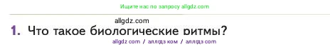 Биология, 11 класс Учебник, авторы: Пасечник Владимир Васильевич, Каменский Андрей Александрович, Рубцов Александр Михайлович, Швецов Глеб Геннадьевич, Абовян Леван Арташесович, Гапонюк Зоя Георгиевна, издательство Просвещение, Москва, 2023, страница 247, номер 1, Условие