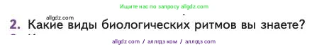 Биология, 11 класс Учебник, авторы: Пасечник Владимир Васильевич, Каменский Андрей Александрович, Рубцов Александр Михайлович, Швецов Глеб Геннадьевич, Абовян Леван Арташесович, Гапонюк Зоя Георгиевна, издательство Просвещение, Москва, 2023, страница 247, номер 2, Условие