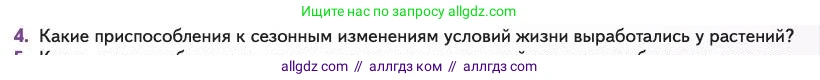 Биология, 11 класс Учебник, авторы: Пасечник Владимир Васильевич, Каменский Андрей Александрович, Рубцов Александр Михайлович, Швецов Глеб Геннадьевич, Абовян Леван Арташесович, Гапонюк Зоя Георгиевна, издательство Просвещение, Москва, 2023, страница 247, номер 4, Условие