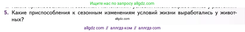 Биология, 11 класс Учебник, авторы: Пасечник Владимир Васильевич, Каменский Андрей Александрович, Рубцов Александр Михайлович, Швецов Глеб Геннадьевич, Абовян Леван Арташесович, Гапонюк Зоя Георгиевна, издательство Просвещение, Москва, 2023, страница 247, номер 5, Условие