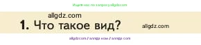 Биология, 11 класс Учебник, авторы: Пасечник Владимир Васильевич, Каменский Андрей Александрович, Рубцов Александр Михайлович, Швецов Глеб Геннадьевич, Абовян Леван Арташесович, Гапонюк Зоя Георгиевна, издательство Просвещение, Москва, 2023, страница 250, номер 1, Условие