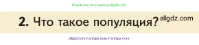 Биология, 11 класс Учебник, авторы: Пасечник Владимир Васильевич, Каменский Андрей Александрович, Рубцов Александр Михайлович, Швецов Глеб Геннадьевич, Абовян Леван Арташесович, Гапонюк Зоя Георгиевна, издательство Просвещение, Москва, 2023, страница 250, номер 2, Условие