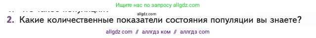 Биология, 11 класс Учебник, авторы: Пасечник Владимир Васильевич, Каменский Андрей Александрович, Рубцов Александр Михайлович, Швецов Глеб Геннадьевич, Абовян Леван Арташесович, Гапонюк Зоя Георгиевна, издательство Просвещение, Москва, 2023, страница 253, номер 2, Условие