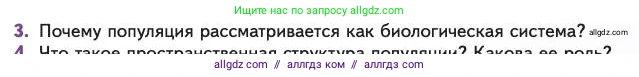 Биология, 11 класс Учебник, авторы: Пасечник Владимир Васильевич, Каменский Андрей Александрович, Рубцов Александр Михайлович, Швецов Глеб Геннадьевич, Абовян Леван Арташесович, Гапонюк Зоя Георгиевна, издательство Просвещение, Москва, 2023, страница 253, номер 3, Условие