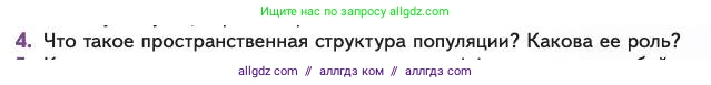 Биология, 11 класс Учебник, авторы: Пасечник Владимир Васильевич, Каменский Андрей Александрович, Рубцов Александр Михайлович, Швецов Глеб Геннадьевич, Абовян Леван Арташесович, Гапонюк Зоя Георгиевна, издательство Просвещение, Москва, 2023, страница 253, номер 4, Условие