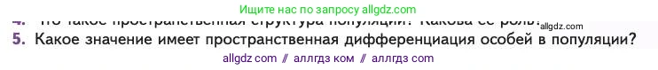 Биология, 11 класс Учебник, авторы: Пасечник Владимир Васильевич, Каменский Андрей Александрович, Рубцов Александр Михайлович, Швецов Глеб Геннадьевич, Абовян Леван Арташесович, Гапонюк Зоя Георгиевна, издательство Просвещение, Москва, 2023, страница 253, номер 5, Условие