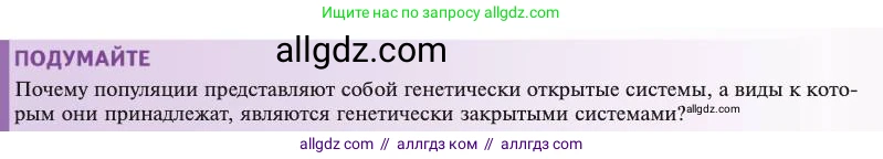 Биология, 11 класс Учебник, авторы: Пасечник Владимир Васильевич, Каменский Андрей Александрович, Рубцов Александр Михайлович, Швецов Глеб Геннадьевич, Абовян Леван Арташесович, Гапонюк Зоя Георгиевна, издательство Просвещение, Москва, 2023, страница 253, Условие