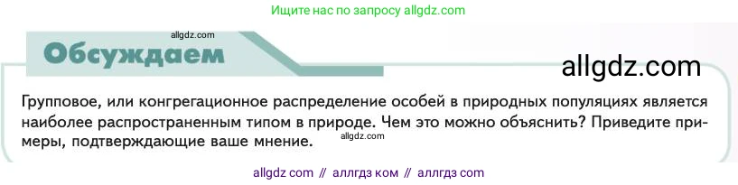 Биология, 11 класс Учебник, авторы: Пасечник Владимир Васильевич, Каменский Андрей Александрович, Рубцов Александр Михайлович, Швецов Глеб Геннадьевич, Абовян Леван Арташесович, Гапонюк Зоя Георгиевна, издательство Просвещение, Москва, 2023, страница 253, Условие