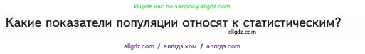 Биология, 11 класс Учебник, авторы: Пасечник Владимир Васильевич, Каменский Андрей Александрович, Рубцов Александр Михайлович, Швецов Глеб Геннадьевич, Абовян Леван Арташесович, Гапонюк Зоя Георгиевна, издательство Просвещение, Москва, 2023, страница 253, номер 1, Условие