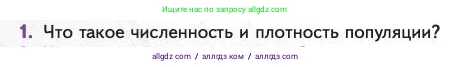 Биология, 11 класс Учебник, авторы: Пасечник Владимир Васильевич, Каменский Андрей Александрович, Рубцов Александр Михайлович, Швецов Глеб Геннадьевич, Абовян Леван Арташесович, Гапонюк Зоя Георгиевна, издательство Просвещение, Москва, 2023, страница 256, номер 1, Условие