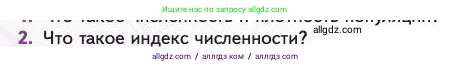 Биология, 11 класс Учебник, авторы: Пасечник Владимир Васильевич, Каменский Андрей Александрович, Рубцов Александр Михайлович, Швецов Глеб Геннадьевич, Абовян Леван Арташесович, Гапонюк Зоя Георгиевна, издательство Просвещение, Москва, 2023, страница 256, номер 2, Условие