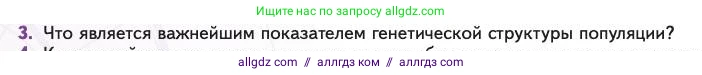 Биология, 11 класс Учебник, авторы: Пасечник Владимир Васильевич, Каменский Андрей Александрович, Рубцов Александр Михайлович, Швецов Глеб Геннадьевич, Абовян Леван Арташесович, Гапонюк Зоя Георгиевна, издательство Просвещение, Москва, 2023, страница 256, номер 3, Условие