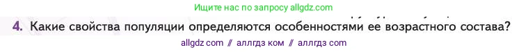 Биология, 11 класс Учебник, авторы: Пасечник Владимир Васильевич, Каменский Андрей Александрович, Рубцов Александр Михайлович, Швецов Глеб Геннадьевич, Абовян Леван Арташесович, Гапонюк Зоя Георгиевна, издательство Просвещение, Москва, 2023, страница 256, номер 4, Условие
