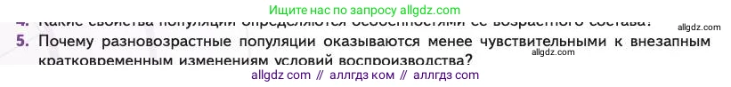 Биология, 11 класс Учебник, авторы: Пасечник Владимир Васильевич, Каменский Андрей Александрович, Рубцов Александр Михайлович, Швецов Глеб Геннадьевич, Абовян Леван Арташесович, Гапонюк Зоя Георгиевна, издательство Просвещение, Москва, 2023, страница 256, номер 5, Условие