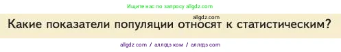 Биология, 11 класс Учебник, авторы: Пасечник Владимир Васильевич, Каменский Андрей Александрович, Рубцов Александр Михайлович, Швецов Глеб Геннадьевич, Абовян Леван Арташесович, Гапонюк Зоя Георгиевна, издательство Просвещение, Москва, 2023, страница 258, номер 1, Условие
