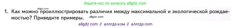 Биология, 11 класс Учебник, авторы: Пасечник Владимир Васильевич, Каменский Андрей Александрович, Рубцов Александр Михайлович, Швецов Глеб Геннадьевич, Абовян Леван Арташесович, Гапонюк Зоя Георгиевна, издательство Просвещение, Москва, 2023, страница 261, номер 1, Условие