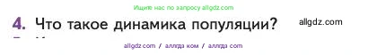 Биология, 11 класс Учебник, авторы: Пасечник Владимир Васильевич, Каменский Андрей Александрович, Рубцов Александр Михайлович, Швецов Глеб Геннадьевич, Абовян Леван Арташесович, Гапонюк Зоя Георгиевна, издательство Просвещение, Москва, 2023, страница 261, номер 4, Условие