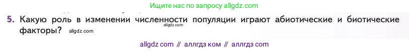 Биология, 11 класс Учебник, авторы: Пасечник Владимир Васильевич, Каменский Андрей Александрович, Рубцов Александр Михайлович, Швецов Глеб Геннадьевич, Абовян Леван Арташесович, Гапонюк Зоя Георгиевна, издательство Просвещение, Москва, 2023, страница 261, номер 5, Условие