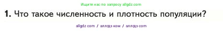 Биология, 11 класс Учебник, авторы: Пасечник Владимир Васильевич, Каменский Андрей Александрович, Рубцов Александр Михайлович, Швецов Глеб Геннадьевич, Абовян Леван Арташесович, Гапонюк Зоя Георгиевна, издательство Просвещение, Москва, 2023, страница 263, номер 1, Условие