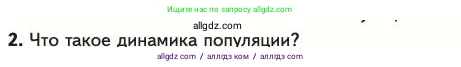 Биология, 11 класс Учебник, авторы: Пасечник Владимир Васильевич, Каменский Андрей Александрович, Рубцов Александр Михайлович, Швецов Глеб Геннадьевич, Абовян Леван Арташесович, Гапонюк Зоя Георгиевна, издательство Просвещение, Москва, 2023, страница 263, номер 2, Условие