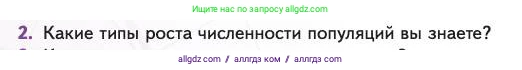 Биология, 11 класс Учебник, авторы: Пасечник Владимир Васильевич, Каменский Андрей Александрович, Рубцов Александр Михайлович, Швецов Глеб Геннадьевич, Абовян Леван Арташесович, Гапонюк Зоя Георгиевна, издательство Просвещение, Москва, 2023, страница 268, номер 2, Условие